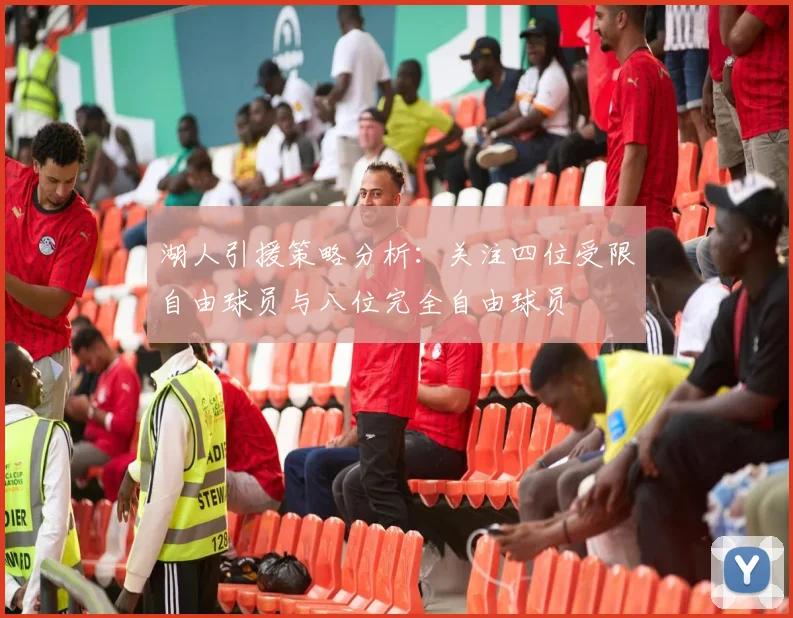 湖人引援策略分析：关注四位受限自由球员与八位完全自由球员
