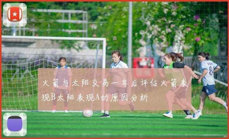 火箭与太阳交易一年后评估火箭表现B太阳表现A的原因分析